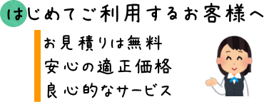 初めてのお客様へ