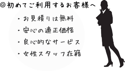 初めて便利屋さんをご利用するにあたり