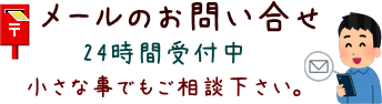 メールはこちら
