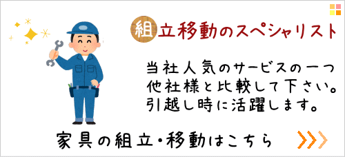 家具組立移動のページ