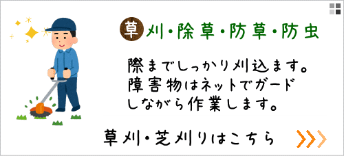 草刈りのページへ