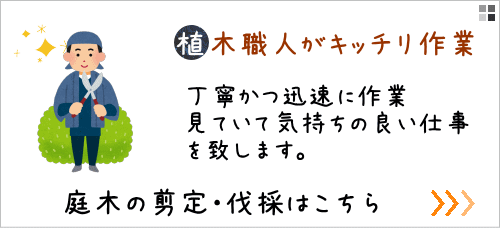 植木の剪定のページへ
